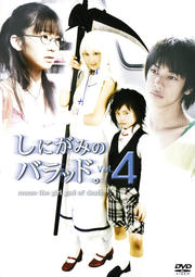 しにがみのバラッド。 Vol.4