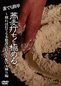 誰でも簡単 蕎麦打ちを極める 〜観れば打てる本格蕎麦打ち〜 配合〜練り編 第二巻