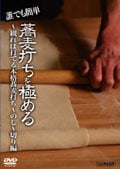 誰でも簡単 蕎麦打ちを極める 〜観れば打てる本格蕎麦打ち〜 のし〜切り編 第三巻