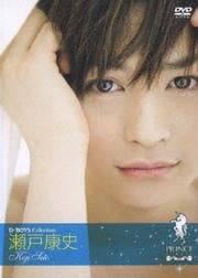 プリンスシリーズ D-BOYSコレクション 瀬戸康史
