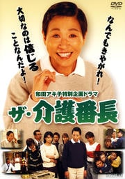 和田アキ子特別企画ドラマ ザ・介護番長