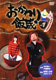 おかわり飯蔵 Vol.1