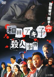 和田アキ子殺人事件