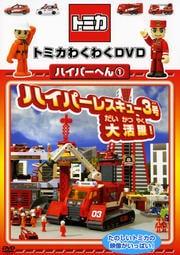 ȥߥ勞勞DVD ϥѡؤ 1 ϥѡ쥹塼3!