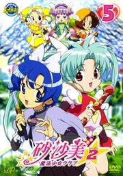 砂沙美☆魔法少女クラブ シーズン2 5