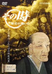 その時歴史が動いた−時代のリーダーたち編−「上杉鷹山 ふたたびの財政改革」