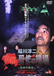 稲川淳二 真相・恐怖の現場 〜恐怖の検証〜 VOL.5