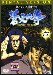 蒼天の拳 六
