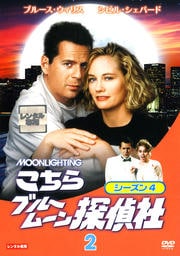 こちらブルームーン探偵社 シーズン4 Vol.2