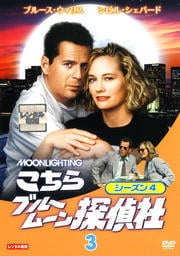 こちらブルームーン探偵社 シーズン4 Vol.3