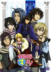 今日からマ王! 第二章 THIRD SEASON VOL.1