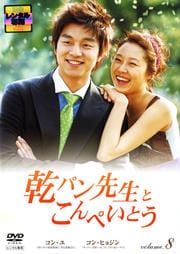 乾パン先生とこんぺいとう volume.8