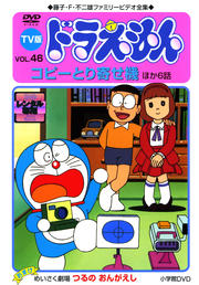 TV版 ドラえもん vol.46
