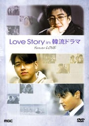 Love story in 韓流ドラマ
