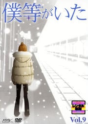僕等がいた Vol.9