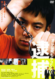逮捕 オレは何もやってない!