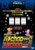 パチChao〜!!・スロChao〜!! Vol.8