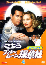 こちらブルームーン探偵社 シーズン4 Vol.4