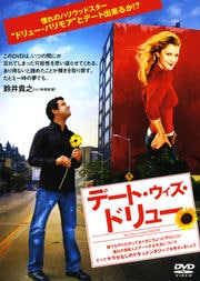 デート・ウィズ・ドリュー