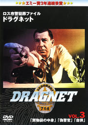 ロス市警犯罪ファイル ドラグネット VOL.3 「買物袋の中身」「偽警官」「自供」