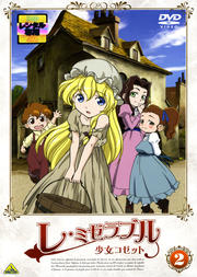 レ・ミゼラブル 少女コゼット 2