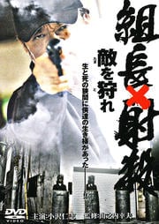 組長×射殺 敵(たま)を狩(と)れ