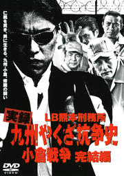 実録 九州やくざ抗争史 LB熊本刑務所 小倉戦争 完結編