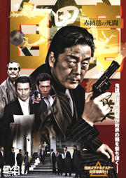 白竜 赤絨毯の死闘