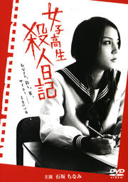 女子高生 殺人日記
