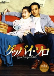 グッバイ・ソロ 第5巻