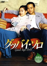グッバイ・ソロ 第6巻