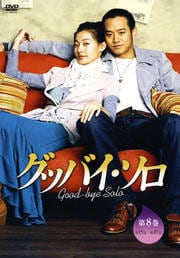 グッバイ・ソロ 第8巻