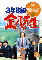 3年B組金八先生 第2シリーズ 8