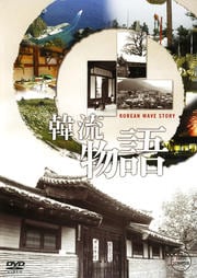 韓流物語