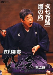 立川談志 ひとり会 落語ライブ'92〜'93 第二巻 『文七元結』『堀の内』