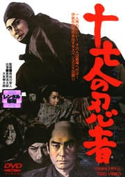 十七人の忍者