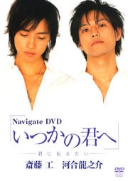 Navigate DVD いつかの君へ