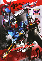 仮面ライダーカブト VOL.12<完>