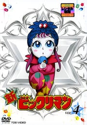 新ビックリマン VOL.4