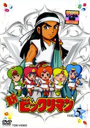 新ビックリマン VOL.5