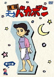 元祖天才バカボン 第12巻