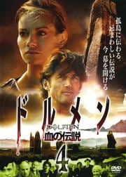 ドルメン 血の伝説 4