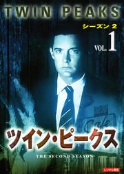 ツイン・ピークス シーズン2 Vol.1