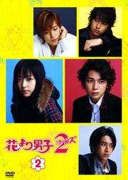 花より男子2(リターンズ) 6 / 井上真央 | 映画の宅配DVDレンタルならGEO