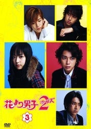 花より男子2(リターンズ) 3