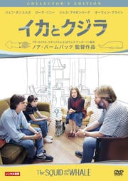 イカとクジラ コレクターズ・エディション
