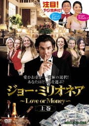 ジョー・ミリオネア〜Love or Money〜 上巻