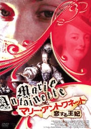 マリー・アントワネット 恋する王妃