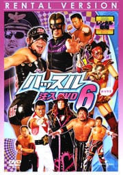 ハッスル 注入DVD 6