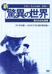 ジャン=ミッシェル・クストー 新・驚異の世界 知られざる真実 クジラの涙 〜コククジラに忍び寄る影〜